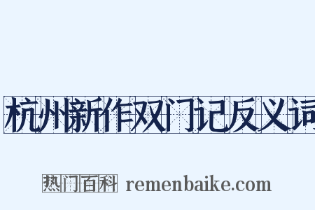 杭州新作双门记反义词是什么意思的图片